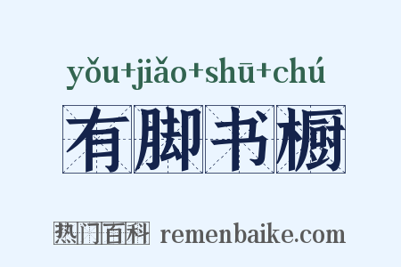 有脚书橱是什么意思的图片